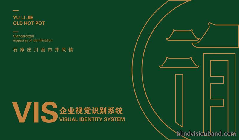 渝里街市井火锅店VI设计